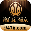 澳门新葡京