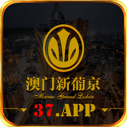 澳门新葡京