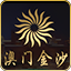 澳门金沙